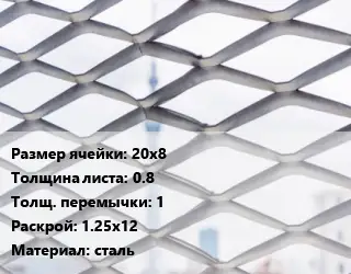 Сетка ЦПВС 20х8 s=0.8 1 Раскрой: 1.25х12 сталь